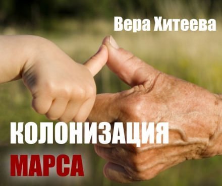 Колонизация Марса - Вера Хитеева