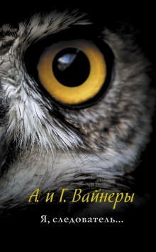 Я, следователь… - Аркадий Вайнер, Георгий Вайнер