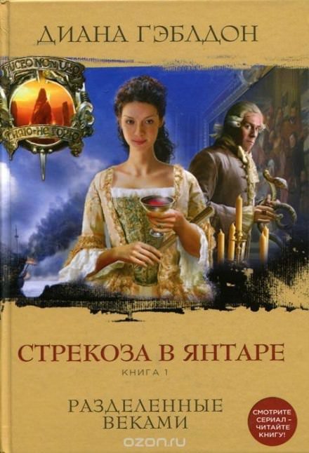 Стрекоза в янтаре. Книга 1 - Диана Гэблдон