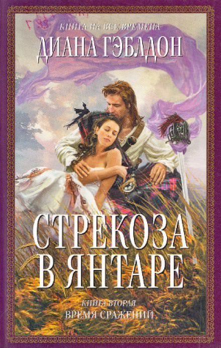 Стрекоза в янтаре. Книга 2 - Диана Гэблдон