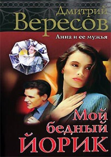 Мой бедный Йорик - Дмитрий Вересов