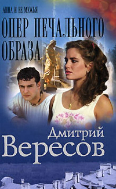 Опер печального образа - Дмитрий Вересов