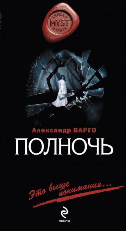 Полночь - Александр Варго