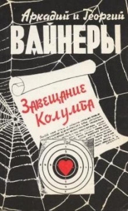 Завещание Колумба - Георгий Вайнер, Аркадий Вайнер