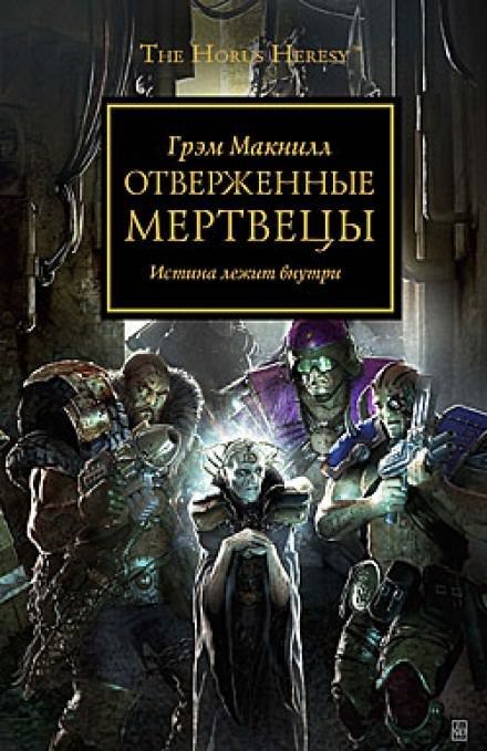 Отверженные мертвецы - Грэм МакНилл