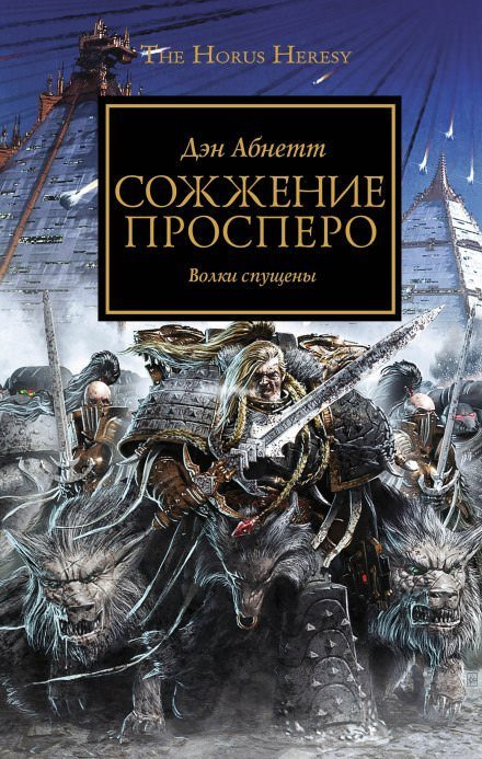 Warhammer 40000. Сожжение Просперо - Дэн Абнетт