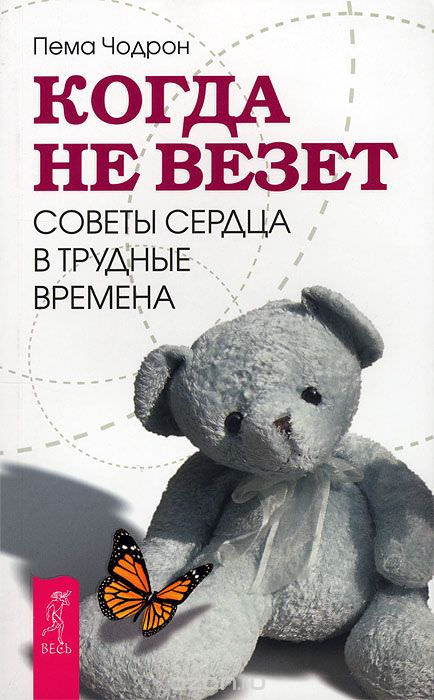 Когда не везет. Советы сердца в трудные времена - Пема Чодрон