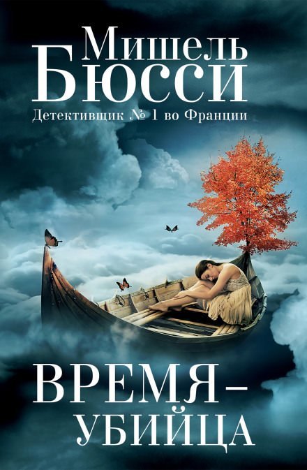 Время – убийца - Мишель Бюсси