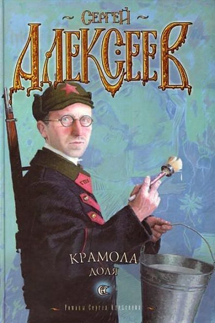 Крамола. Доля - Сергей Алексеев