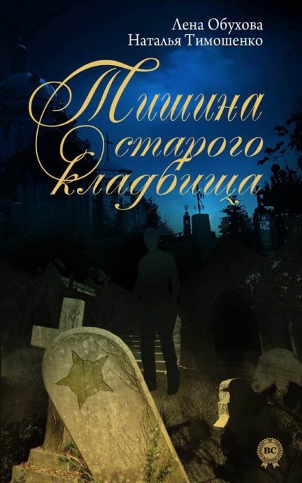 Тишина старого кладбища - Лена Обухова, Наталья Тимошенко