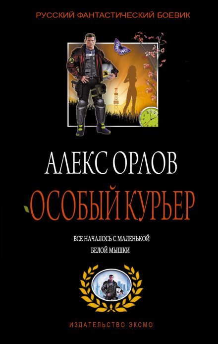 Аудиокнига Особый курьер