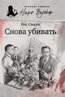 Снова убивать - Рекс Стаут