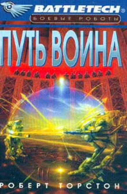 Аудиокнига Путь воина