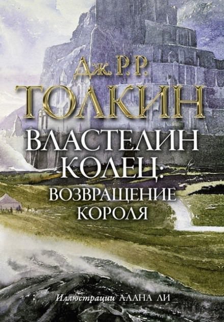 Властелин колец. Возвращение короля - Джон Толкин