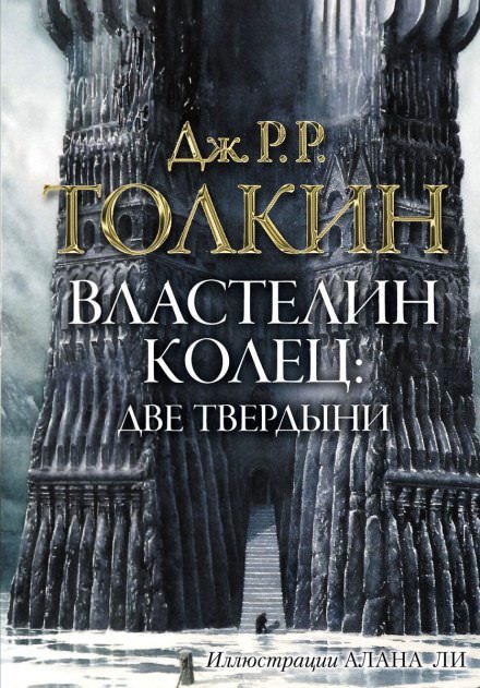 Властелин колец. Две твердыни - Джон Толкин