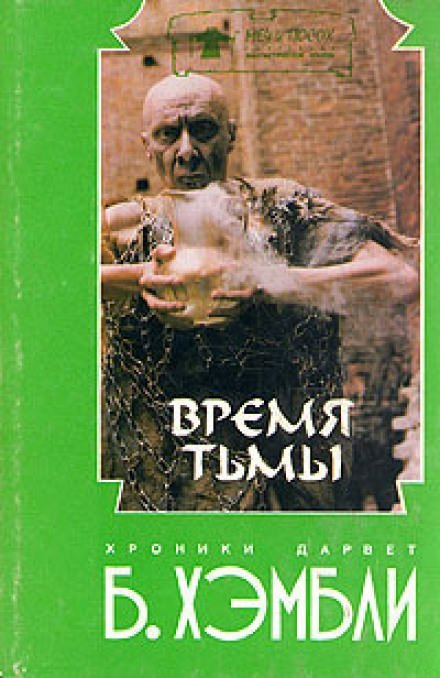 Время Тьмы - Барбара Хэмбли