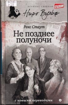 Не позднее полуночи - Рекс Стаут