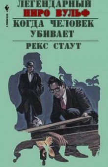 Когда человек убивает - Рекс Стаут