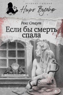 Если бы смерть спала - Рекс Стаут