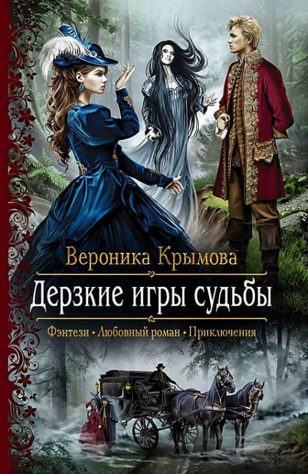 Дерзкие игры судьбы - Вероника Крымова