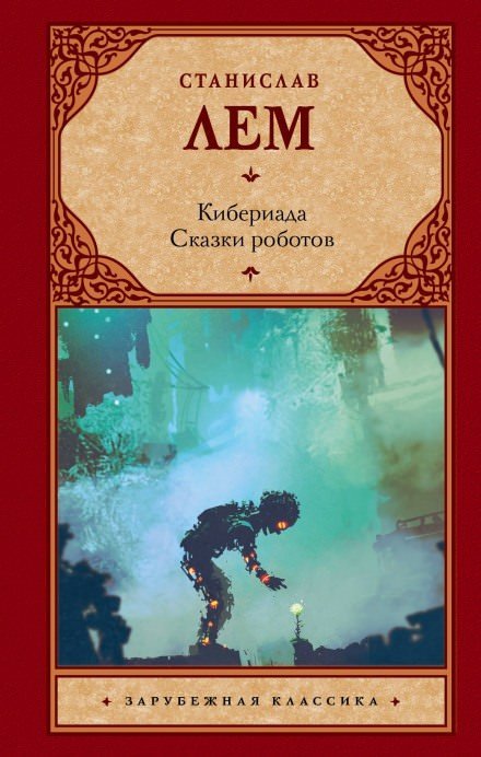 Альтруизин, или Правдивое повествование о том, как отшельник Добриций космос пожелал осчастливить и что из этого вышло - Станислав Лем