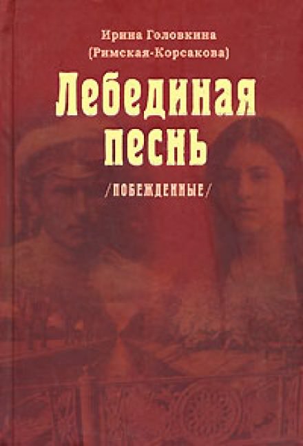 Лебединая песнь. Часть 3 - Ирина Головкина