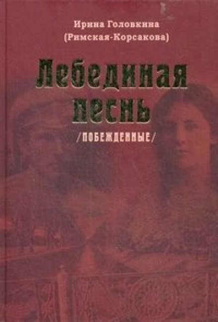 Лебединая песнь. Часть 2 - Ирина Головкина