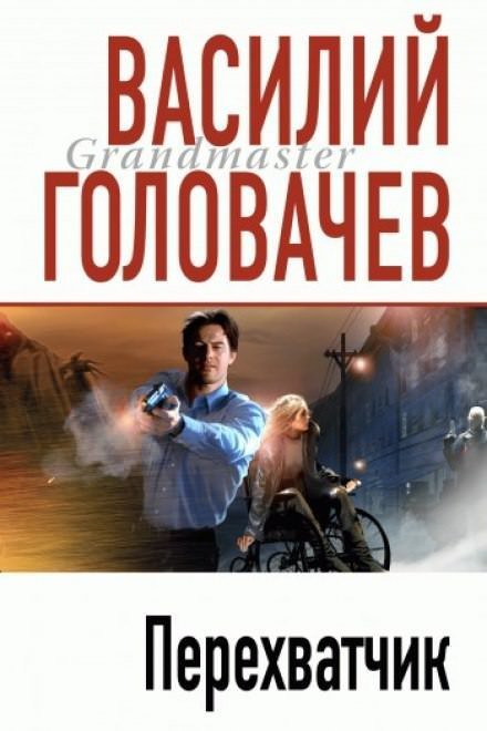 Перехватчик - Василий Головачев