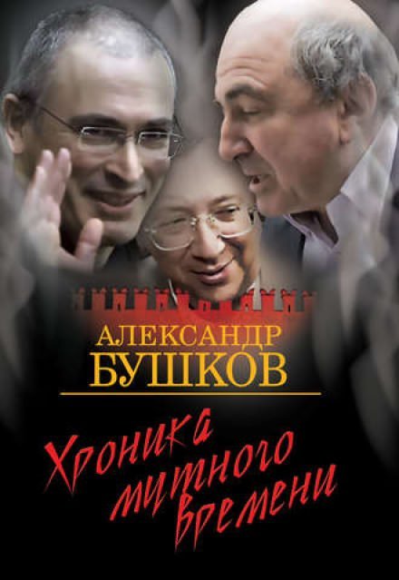 Дом с привидениями. Хроника мутного времени - Александр Бушков