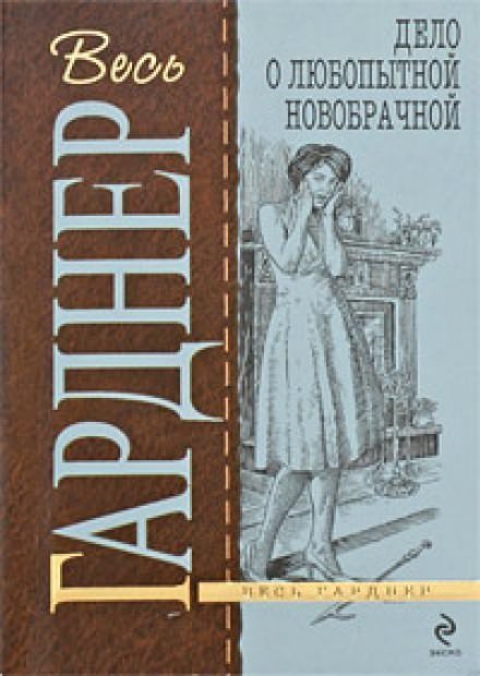 Дело любопытной новобрачной - Гарднер Эрл Стэнли