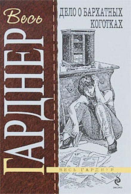 Аудиокнига Дело о бархатных коготках