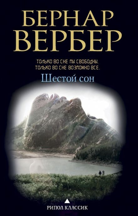 Шестой сон - Бернард Вербер