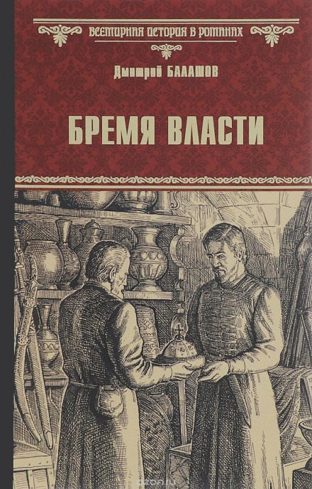 Бремя власти - Дмитрий Балашов