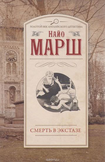 Смерть в экстазе - Найо Марш