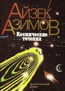 Космические течения - Айзек Азимов