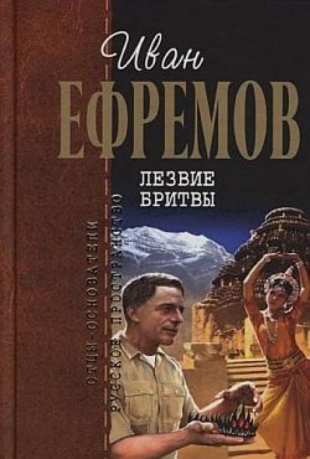 Лезвие бритвы - Иван Ефремов