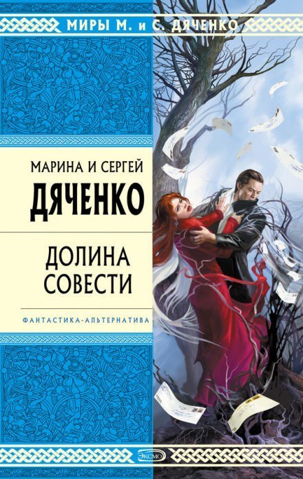 Долина совести - Марина Дяченко, Сергей Дяченко