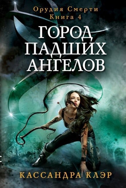 Аудиокнига Город падших ангелов (City of Fallen Angels)