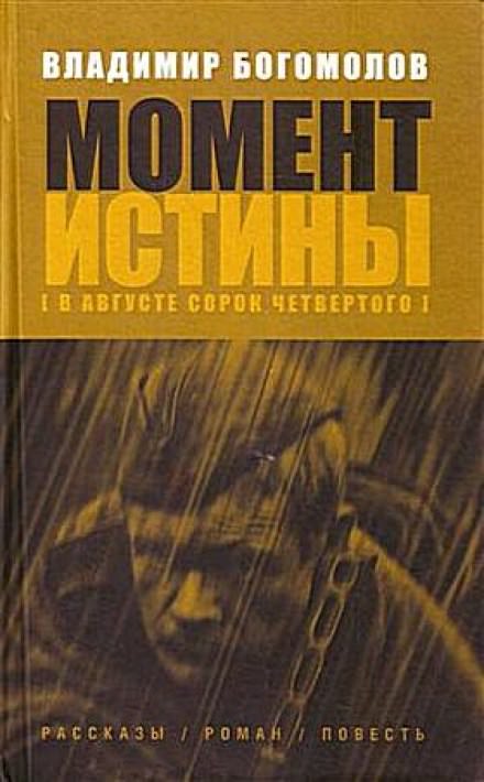 Момент истины. В августе 44-го... - Владимир Богомолов