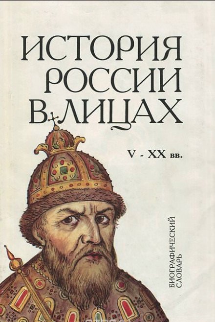 Аудиокнига Россия. История в лицах