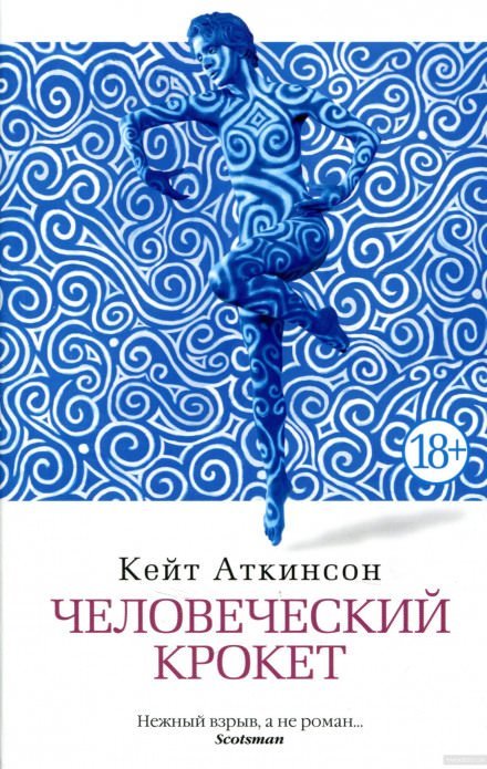 Человеческий крокет - Кейт Аткинсон