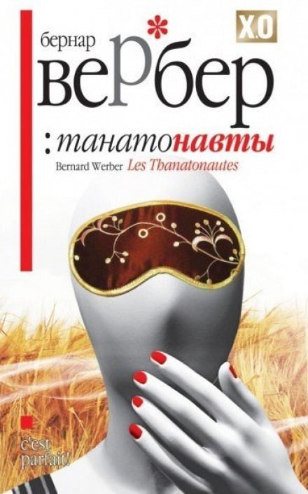 Танатонавты - Бернард Вербер