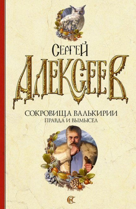 Правда и вымысел - Сергей Алексеев