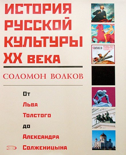 История русской культуры 20 века от Льва Толстого до Александра Солженицына - Соломон Волков