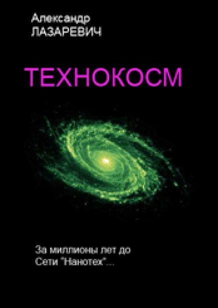 Аудиокнига Технокосм