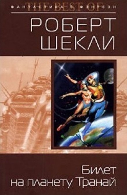 Билет на планету Транай - Роберт Шекли