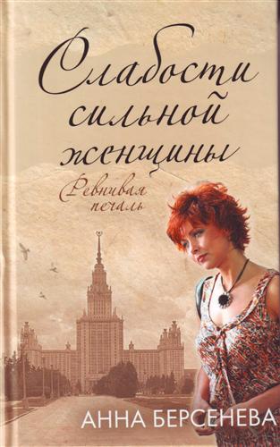 Слабости сильной женщины - Анна Берсенева