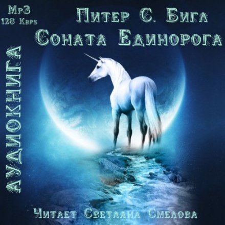 Соната Единорога - Питер Бигл