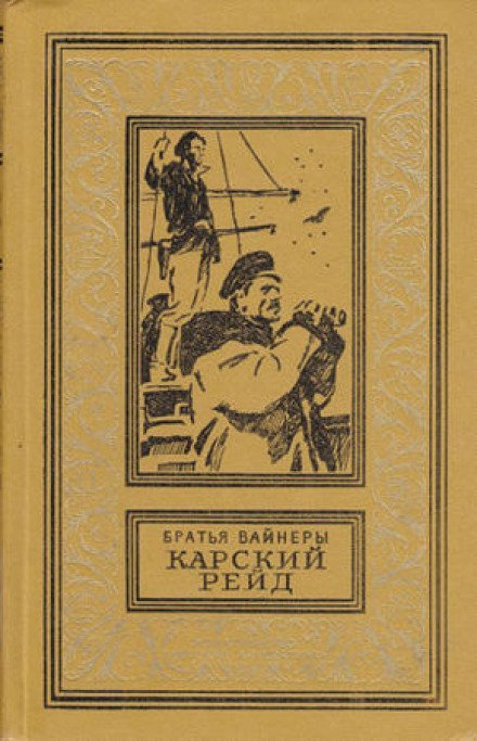 Карский рейд - Георгий Вайнер, Аркадий Вайнер