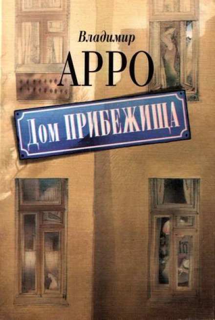 Дом прибежища - Владимир Арро